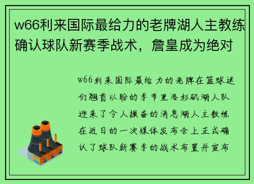 w66利来国际最给力的老牌湖人主教练确认球队新赛季战术，詹皇成为绝对核心