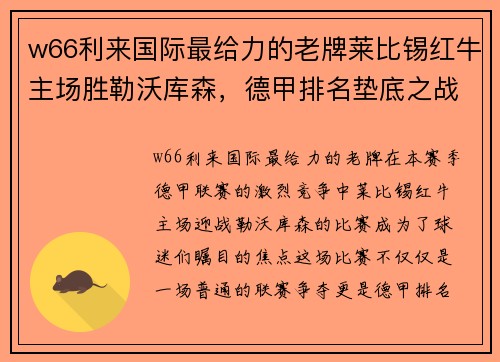 w66利来国际最给力的老牌莱比锡红牛主场胜勒沃库森，德甲排名垫底之战告捷