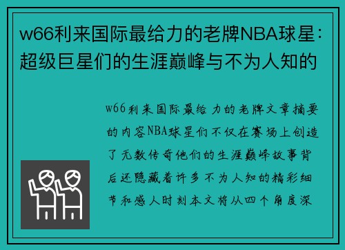 w66利来国际最给力的老牌NBA球星：超级巨星们的生涯巅峰与不为人知的故事