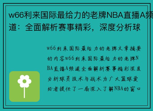 w66利来国际最给力的老牌NBA直播A频道：全面解析赛事精彩，深度分析球员技术与战术战术 - 副本