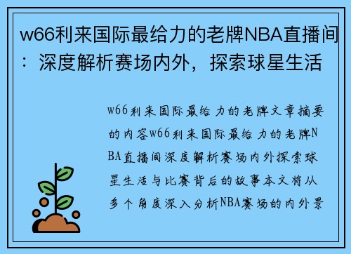 w66利来国际最给力的老牌NBA直播间：深度解析赛场内外，探索球星生活与比赛背后的故事 - 副本