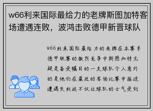 w66利来国际最给力的老牌斯图加特客场遭遇连败，波鸿击败德甲新晋球队劲敌