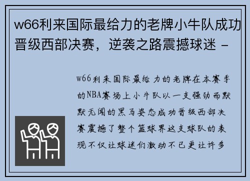 w66利来国际最给力的老牌小牛队成功晋级西部决赛，逆袭之路震撼球迷 - 副本