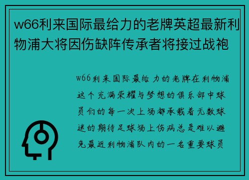 w66利来国际最给力的老牌英超最新利物浦大将因伤缺阵传承者将接过战袍征战接下来的比赛