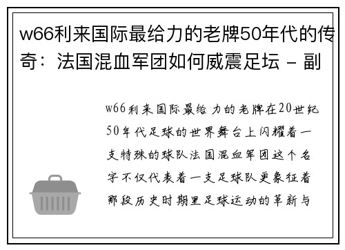 w66利来国际最给力的老牌50年代的传奇：法国混血军团如何威震足坛 - 副本