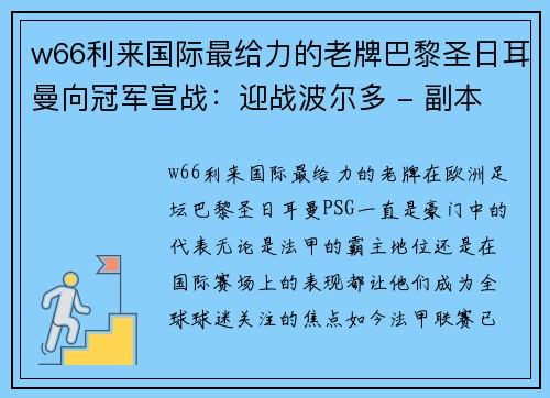 w66利来国际最给力的老牌巴黎圣日耳曼向冠军宣战：迎战波尔多 - 副本