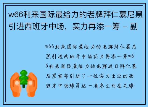 w66利来国际最给力的老牌拜仁慕尼黑引进西班牙中场，实力再添一筹 - 副本