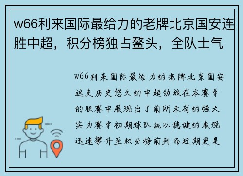 w66利来国际最给力的老牌北京国安连胜中超，积分榜独占鳌头，全队士气高涨 - 副本