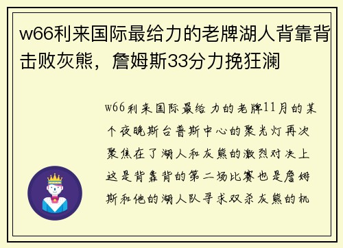 w66利来国际最给力的老牌湖人背靠背击败灰熊，詹姆斯33分力挽狂澜