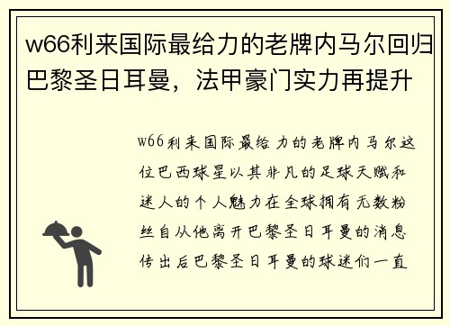 w66利来国际最给力的老牌内马尔回归巴黎圣日耳曼，法甲豪门实力再提升 - 副本