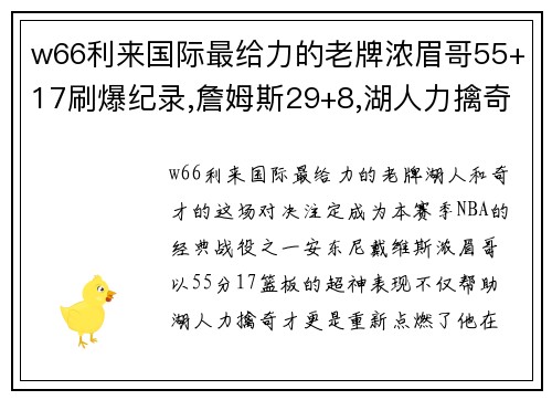 w66利来国际最给力的老牌浓眉哥55+17刷爆纪录,詹姆斯29+8,湖人力擒奇才!威少6分15的数据谜题 - 副本