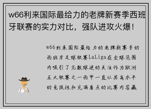 w66利来国际最给力的老牌新赛季西班牙联赛的实力对比，强队进攻火爆！ - 副本