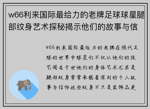 w66利来国际最给力的老牌足球球星腿部纹身艺术探秘揭示他们的故事与信仰 - 副本