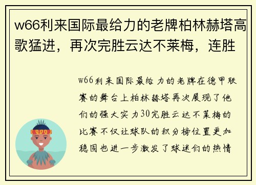 w66利来国际最给力的老牌柏林赫塔高歌猛进，再次完胜云达不莱梅，连胜势头强劲