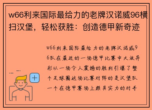 w66利来国际最给力的老牌汉诺威96横扫汉堡，轻松获胜：创造德甲新奇迹 - 副本