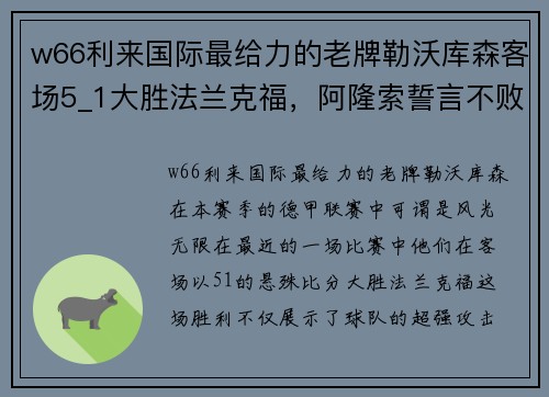 w66利来国际最给力的老牌勒沃库森客场5_1大胜法兰克福，阿隆索誓言不败赛季！ - 副本