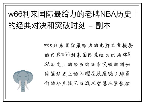 w66利来国际最给力的老牌NBA历史上的经典对决和突破时刻 - 副本