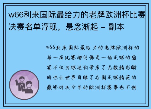 w66利来国际最给力的老牌欧洲杯比赛决赛名单浮现，悬念渐起 - 副本