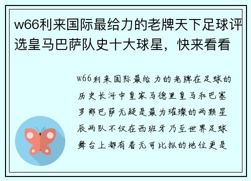 w66利来国际最给力的老牌天下足球评选皇马巴萨队史十大球星，快来看看你支持的是谁！