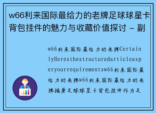 w66利来国际最给力的老牌足球球星卡背包挂件的魅力与收藏价值探讨 - 副本