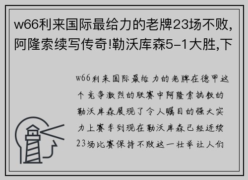 w66利来国际最给力的老牌23场不败,阿隆索续写传奇!勒沃库森5-1大胜,下场战拜仁苦主!