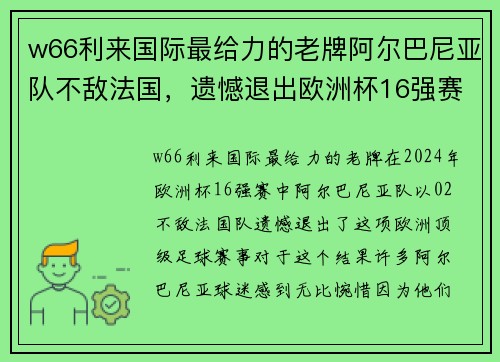 w66利来国际最给力的老牌阿尔巴尼亚队不敌法国，遗憾退出欧洲杯16强赛 - 副本