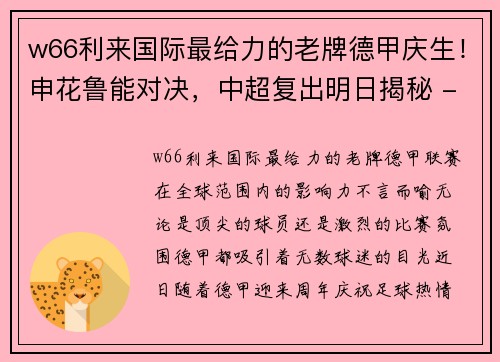 w66利来国际最给力的老牌德甲庆生！申花鲁能对决，中超复出明日揭秘 - 副本