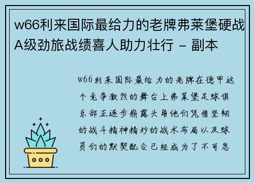 w66利来国际最给力的老牌弗莱堡硬战A级劲旅战绩喜人助力壮行 - 副本