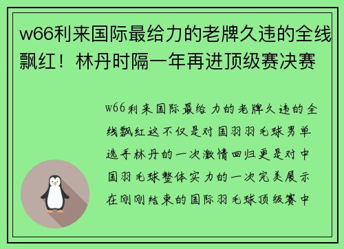 w66利来国际最给力的老牌久违的全线飘红！林丹时隔一年再进顶级赛决赛，国羽三项提前晋级