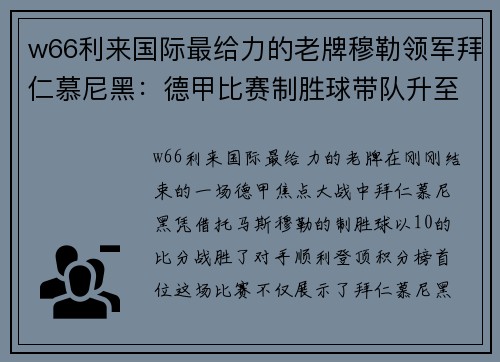 w66利来国际最给力的老牌穆勒领军拜仁慕尼黑：德甲比赛制胜球带队升至榜首 - 副本