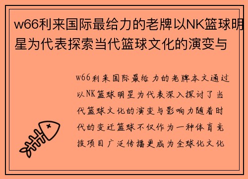 w66利来国际最给力的老牌以NK篮球明星为代表探索当代篮球文化的演变与影响力