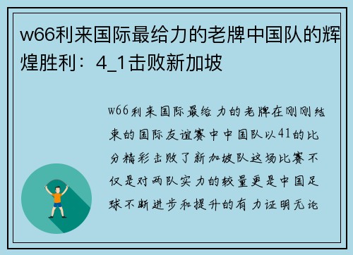 w66利来国际最给力的老牌中国队的辉煌胜利：4_1击败新加坡