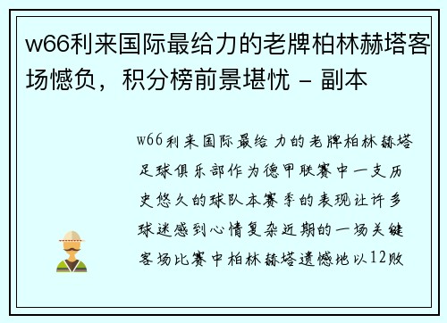 w66利来国际最给力的老牌柏林赫塔客场憾负，积分榜前景堪忧 - 副本