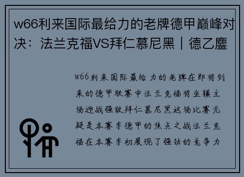 w66利来国际最给力的老牌德甲巅峰对决：法兰克福VS拜仁慕尼黑｜德乙鏖战：桑德豪森VS杜塞尔多夫