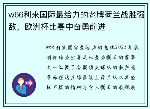 w66利来国际最给力的老牌荷兰战胜强敌，欧洲杯比赛中奋勇前进