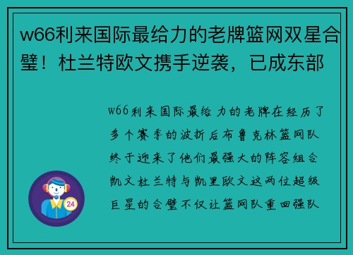 w66利来国际最给力的老牌篮网双星合璧！杜兰特欧文携手逆袭，已成东部夺冠热门 - 副本