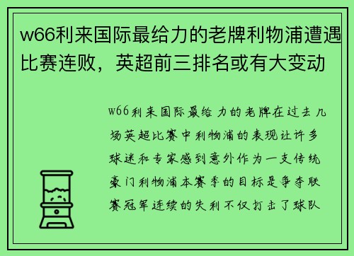 w66利来国际最给力的老牌利物浦遭遇比赛连败，英超前三排名或有大变动 - 副本