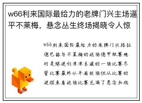 w66利来国际最给力的老牌门兴主场逼平不莱梅，悬念丛生终场揭晓令人惊叹 - 副本