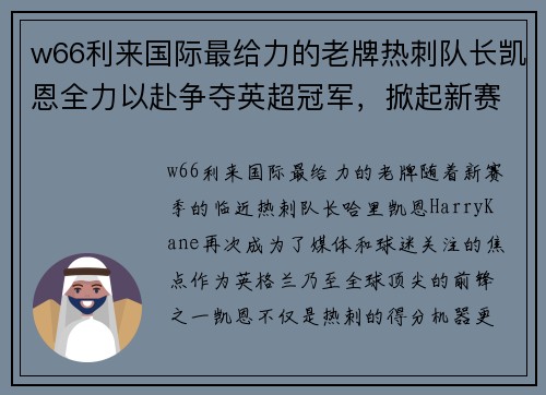 w66利来国际最给力的老牌热刺队长凯恩全力以赴争夺英超冠军，掀起新赛季风暴