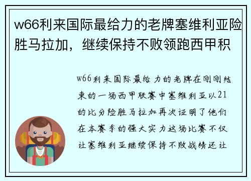 w66利来国际最给力的老牌塞维利亚险胜马拉加，继续保持不败领跑西甲积分榜 - 副本