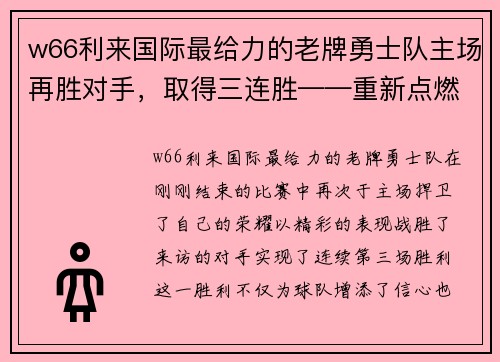 w66利来国际最给力的老牌勇士队主场再胜对手，取得三连胜——重新点燃总冠军希望 - 副本