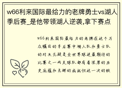 w66利来国际最给力的老牌勇士vs湖人季后赛_是他带领湖人逆袭,拿下赛点 - 副本