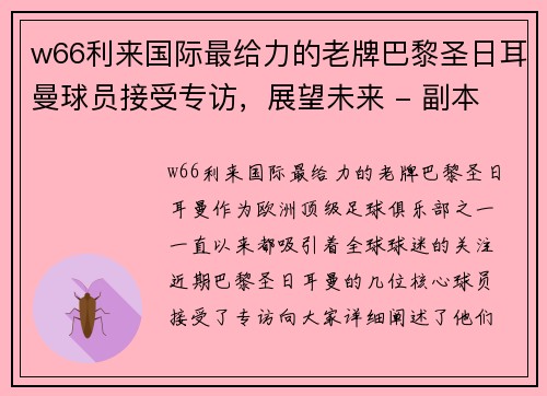 w66利来国际最给力的老牌巴黎圣日耳曼球员接受专访，展望未来 - 副本