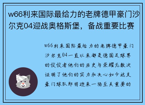 w66利来国际最给力的老牌德甲豪门沙尔克04迎战奥格斯堡，备战重要比赛期待胜利 - 副本