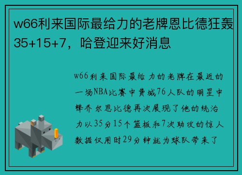 w66利来国际最给力的老牌恩比德狂轰35+15+7，哈登迎来好消息