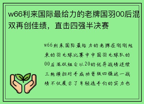 w66利来国际最给力的老牌国羽00后混双再创佳绩，直击四强半决赛