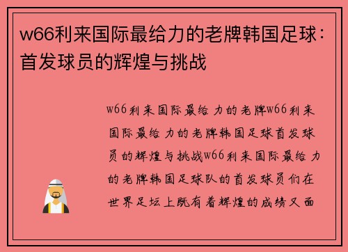 w66利来国际最给力的老牌韩国足球：首发球员的辉煌与挑战