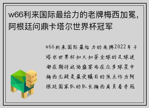 w66利来国际最给力的老牌梅西加冕，阿根廷问鼎卡塔尔世界杯冠军