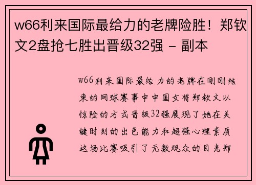 w66利来国际最给力的老牌险胜！郑钦文2盘抢七胜出晋级32强 - 副本