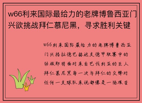 w66利来国际最给力的老牌博鲁西亚门兴欲挑战拜仁慕尼黑，寻求胜利关键在哪里？ - 副本